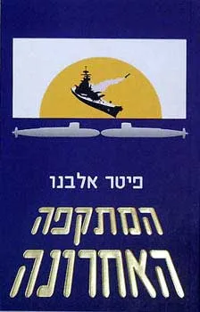 המתקפה האחרונה