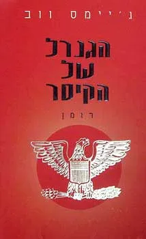 הגנרל של הקיסר