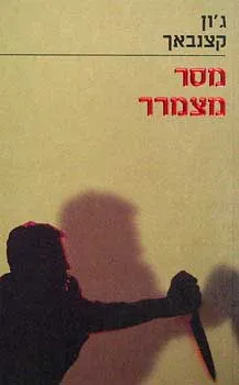 מסר מצמרר