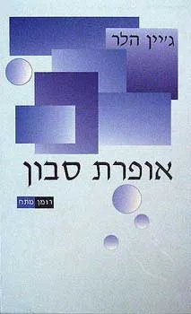 אופרת סבון