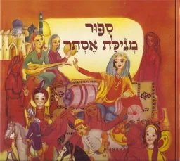 עטיפת סיפור מגילת אסתר