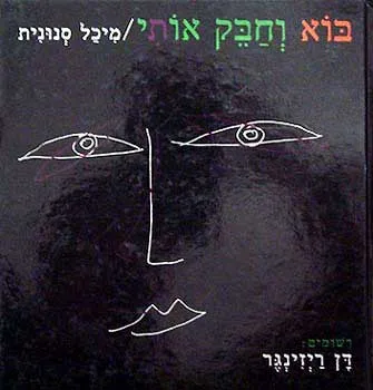 בוא וחבק אותי
