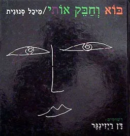 בוא וחבק אותי