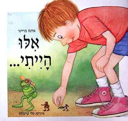 אלו הייתי