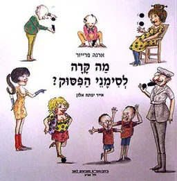 מה קרה לסימני הפיסוק?