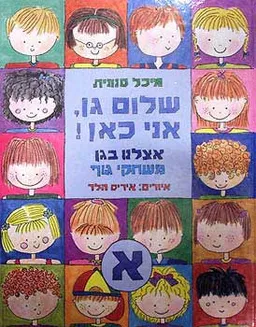 שלום גן אני כאן: משחקי גוף