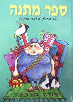 ספר מתנה או סתם בתור ברכה