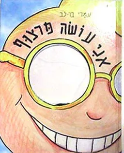 אני עושה פרצוף
