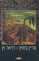 עדיין בחוץ