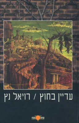 עדיין בחוץ