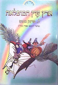ארץ עוץ המופלאה [הוצאת ינשוף]