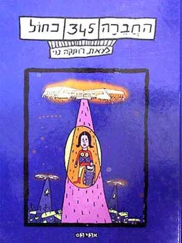 החברה 345 בכחול