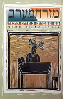 מזרח מערב