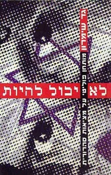 לא יכול להיות : רומן מתח פוליטי על מציאות סהרורית