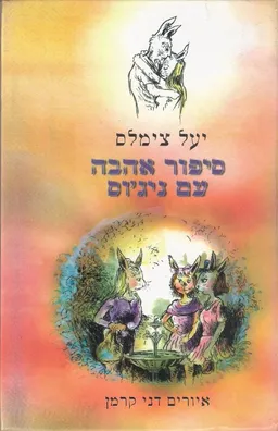 סיפור אהבה עם ניג'וס