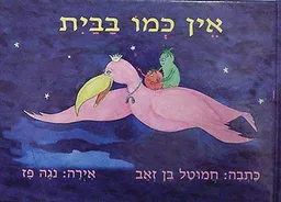 אין כמו בבית