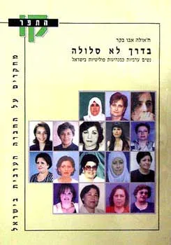 בדרך לא סלולה
