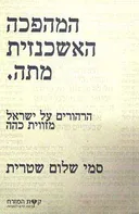 המהפכה האשכנזית מתה