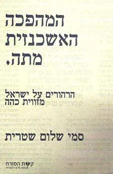 המהפכה האשכנזית מתה