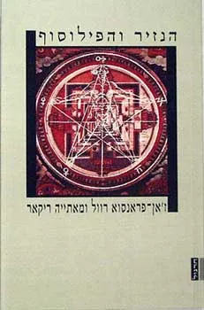 הנזיר והפילוסוף