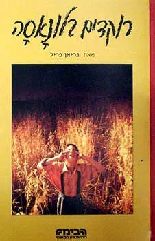 רוקדים בלונאסה