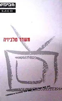 משדר טלביזיה
