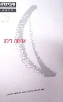 ארוחת לילה