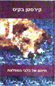 חייהם של כלבי המפלצת