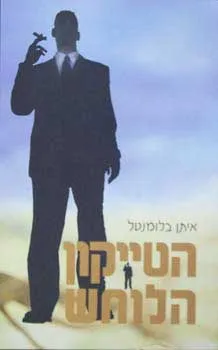 עטיפת הספר הטייקון הלוחש מאת איתן בלומנטל