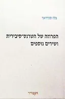 הפרוזה של הטרנס סיבירית ושירים אחרי