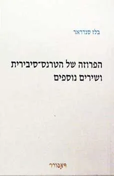 הפרוזה של הטרנס סיבירית ושירים אחרי