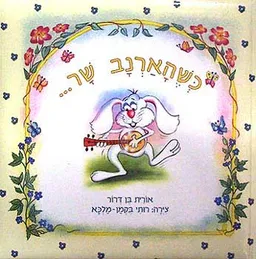 כשהארנב שר...