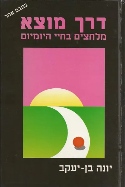 דרך מוצא : מלחצים בחיי היומיום