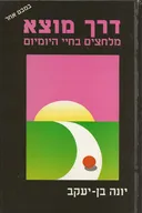 דרך מוצא 