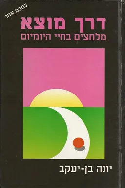 דרך מוצא 