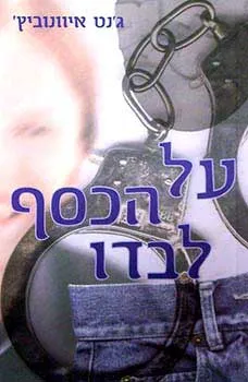 על הכסף לבדו