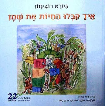 איך קבלו החיות את שמן