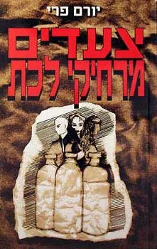 עטיפת הספר צעדים מרחיקי לכת מאת יורם פרי
