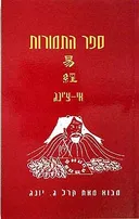 ספר התמורות