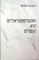 האקסיסטנציאליזם הוא הומניזם