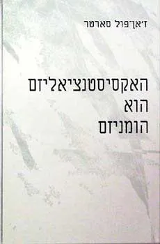 האקסיסטנציאליזם הוא הומניזם