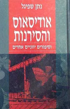 עטיפת אודיסאוס והסירנות וסיפורים יווניים