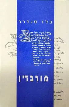 מורבז'ין