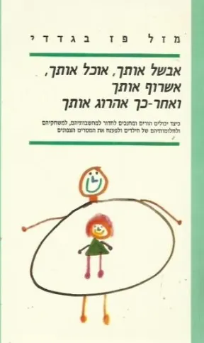 אבשל אותך, אוכל אותך, אשרוף אותך ואחר-כך אהרוג אותך