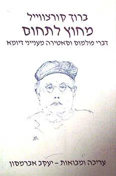 מחוץ לתחום : דברי פולמוס וסטירה מענייני דיומא