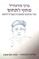 מחוץ לתחום - דברי פולמוס וסאטירה מענייני דיומא