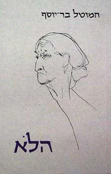 עטיפת הספר הלא מאת חמוטל בר-יוסף
