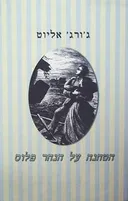 הטחנה על הנהר פלוס