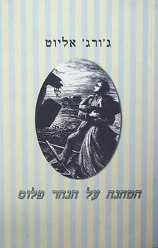 הטחנה על הנהר פלוס