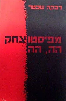 מפיסטו צחק הה הה